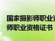 國家攝影師職業(yè)資格證書(NPCC)（國家攝影師職業(yè)資格證書）