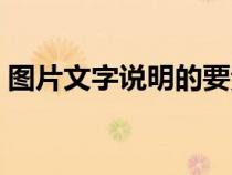 圖片文字說明的要素（圖片文字說明怎么寫）