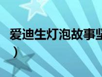愛迪生燈泡故事堅(jiān)持不懈（愛迪生燈泡的故事）