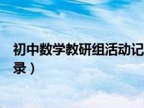 初中數(shù)學(xué)教研組活動(dòng)記錄內(nèi)容簡(jiǎn)短(初中數(shù)學(xué)教研組活動(dòng)記錄) 初中數(shù)學(xué)教研組活動(dòng)記錄內(nèi)容簡(jiǎn)短(初中數(shù)學(xué)教研組活動(dòng)記錄)