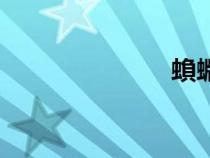 蝜蝂傳（蝜蝂）