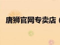 唐獅官網(wǎng)專賣店（唐獅官方旗艦店的模特）
