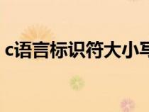 c語(yǔ)言標(biāo)識(shí)符大小寫有區(qū)別嗎(c語(yǔ)言標(biāo)識(shí)符) c語(yǔ)言標(biāo)識(shí)符大小寫有區(qū)別嗎(c語(yǔ)言標(biāo)識(shí)符)