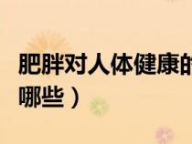 肥胖對(duì)人體健康的影響（肥胖對(duì)健康的危害有哪些）
