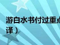 游白水書付過重點(diǎn)字詞翻譯（游白水書付過翻譯）