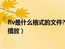 flv是什么格式的文件?如何下載打開播放?（flv格式用什么播放）