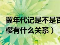 翼年代記是不是百變小櫻（翼年代記和百變小櫻有什么關(guān)系）