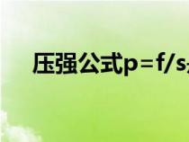 壓強公式p=f/s是什么意思（壓強公式）