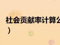 社會貢獻(xiàn)率計算公式表（社會貢獻(xiàn)率計算公式）