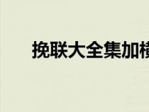 挽聯(lián)大全集加橫批（挽聯(lián)大全帶橫批）