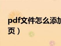 pdf文件怎么添加一頁（pdf文件如何添加一頁）