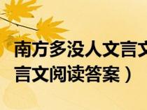 南方多沒人文言文閱讀及答案（南方多沒人文言文閱讀答案）
