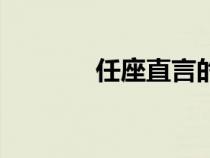 任座直言的翻譯（任座直言）