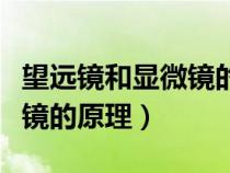 望遠鏡和顯微鏡的原理一樣嗎（望遠鏡和顯微鏡的原理）