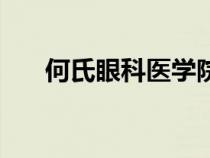 何氏眼科醫(yī)學(xué)院官網(wǎng)(何氏眼科官網(wǎng)) 何氏眼科醫(yī)學(xué)院官網(wǎng)(何氏眼科官網(wǎng))