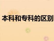本科和?？频膮^(qū)別（大學(xué)和本科有什么區(qū)別）