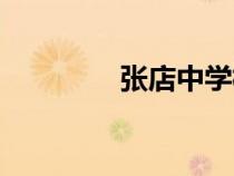 張店中學校長（張店中學）