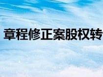 章程修正案股權(quán)轉(zhuǎn)讓（股權(quán)章程修正案范本）