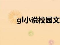 gl小說校園文有寶寶（gl小說校園）