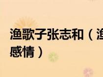 漁歌子張志和（漁歌子表達(dá)了詩人怎樣的思想感情）