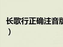 長歌行正確注音版（長歌行漢樂府古詩帶拼音）