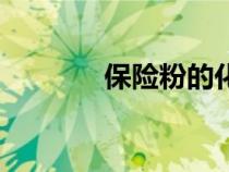 保險(xiǎn)粉的化學(xué)名稱（保險(xiǎn)粉）