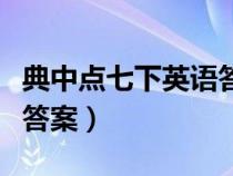 典中點(diǎn)七下英語(yǔ)答案人教版(典中點(diǎn)七下英語(yǔ)答案) 典中點(diǎn)七下英語(yǔ)答案人教版(典中點(diǎn)七下英語(yǔ)答案)