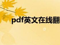 pdf英文在線翻譯（pdf英語翻譯中文）