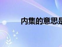 內(nèi)集的意思是什么（內(nèi)集的意思）