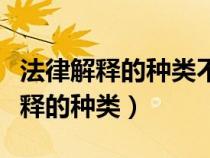 法律解釋的種類不屬于根據(jù)解釋尺度（法律解釋的種類）