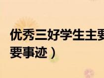 優(yōu)秀三好學(xué)生主要事跡材料（優(yōu)秀三好學(xué)生主要事跡）