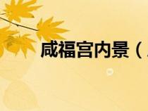 咸福宮內(nèi)景（咸福宮為什么不開放）