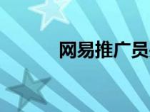 網(wǎng)易推廣員關(guān)閉（網(wǎng)易推廣員）