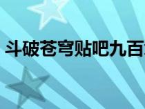 斗破蒼穹貼吧九百章養(yǎng)魂涎（斗破蒼穹貼吧）