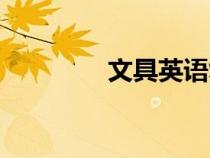 文具英語復(fù)數(shù)（文具英語）