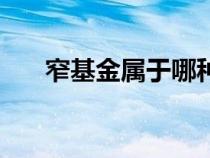 窄基金屬于哪種理財(cái)工具（理財(cái)工具）