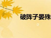 破陣子晏殊板書（破陣子晏殊）