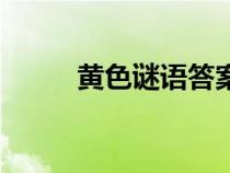 黃色謎語答案是玉米（黃色謎語）