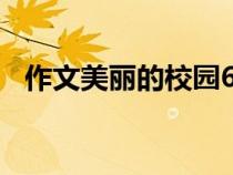 作文美麗的校園600字（作文美麗的校園）