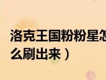 洛克王國粉粉星怎么獲得(洛克王國粉粉星怎么刷出來) 洛克王國粉粉星怎么獲得(洛克王國粉粉星怎么刷出來)