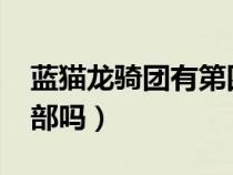 藍(lán)貓龍騎團(tuán)有第四部嗎?(藍(lán)貓龍騎團(tuán)有第四部嗎) 藍(lán)貓龍騎團(tuán)有第四部嗎?(藍(lán)貓龍騎團(tuán)有第四部嗎)