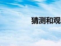 猜測和觀測的區(qū)別（猜測）