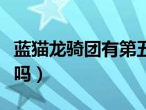 藍(lán)貓龍騎團(tuán)有第五部嗎（藍(lán)貓龍騎團(tuán)有第四部嗎）