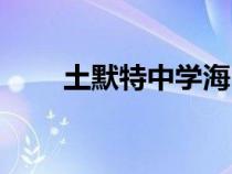 土默特中學海明簡歷（土默特中學）