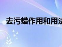 去污蠟作用和用法（如何正確使用去污蠟）