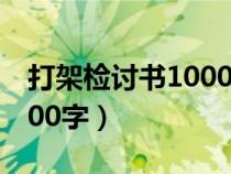 打架檢討書(shū)1000字反省自己（打架檢討書(shū)1000字）