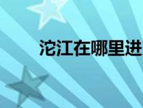 沱江在哪里進入長江（沱江在哪里）