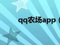 qq農(nóng)場(chǎng)app(qq農(nóng)場(chǎng)游戲在線玩) qq農(nóng)場(chǎng)app(qq農(nóng)場(chǎng)游戲在線玩)