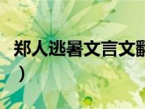 鄭人逃暑文言文翻譯及注釋及啟示（鄭人逃暑）