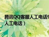騰訊QQ客服人工電話95188微信號(hào)怎么找回（騰訊qq客服人工電話）